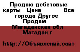 Продаю дебетовые карты › Цена ­ 4 000 - Все города Другое » Продам   . Магаданская обл.,Магадан г.